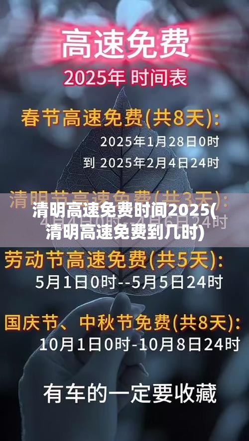 清明高速免费时间2025(清明高速免费到几时)