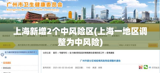 上海新增2个中风险区(上海一地区调整为中风险)