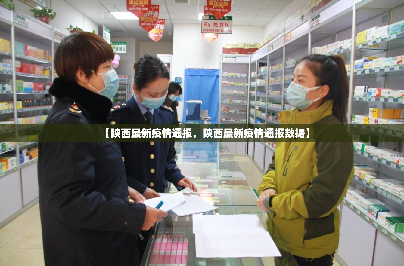 【陕西最新疫情通报，陕西最新疫情通报数据】