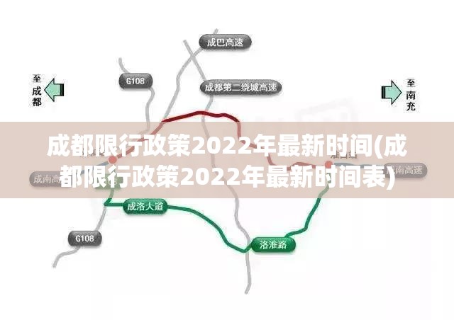 成都限行政策2022年最新时间(成都限行政策2022年最新时间表)