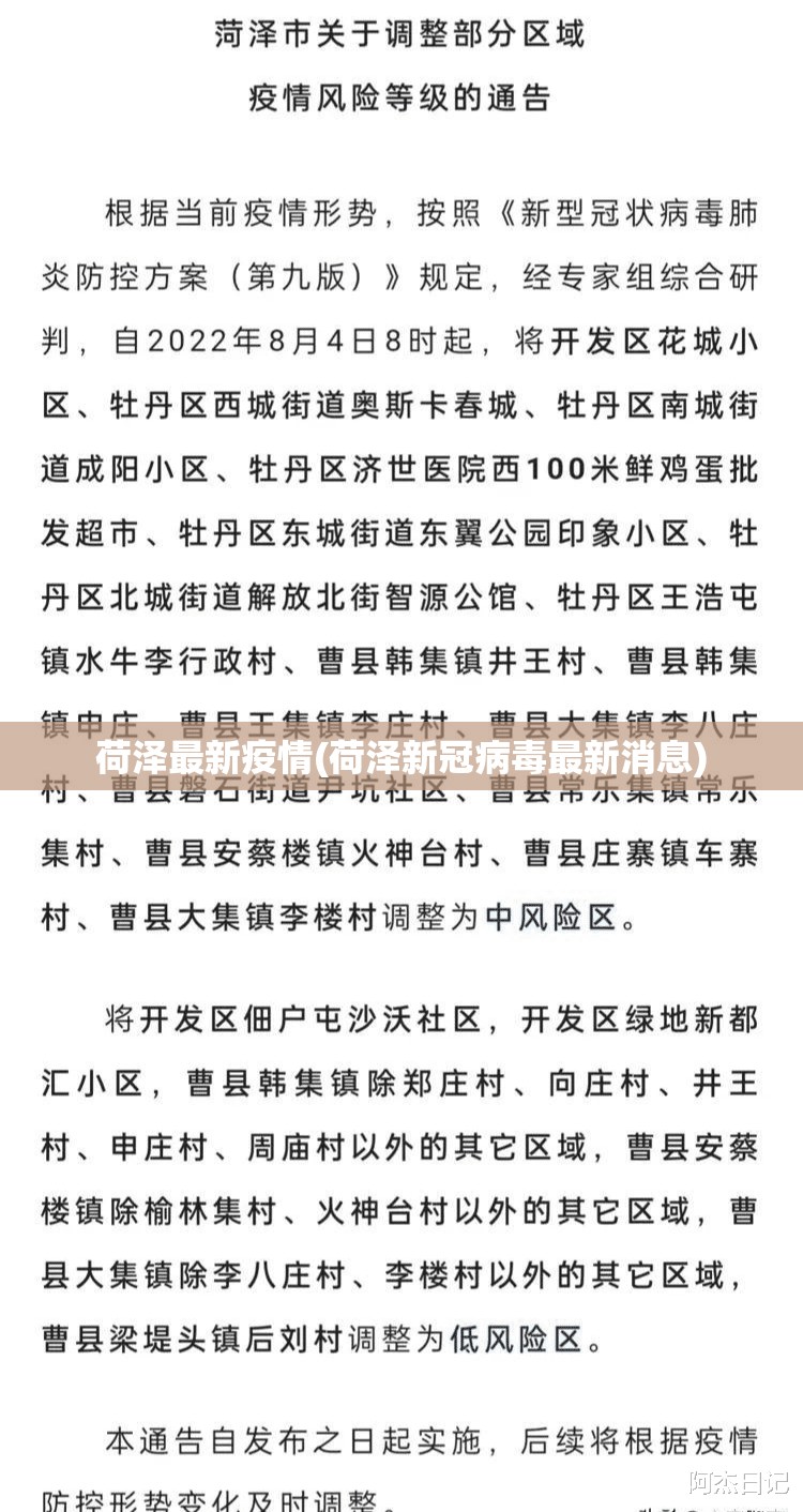 荷泽最新疫情(荷泽新冠病毒最新消息)