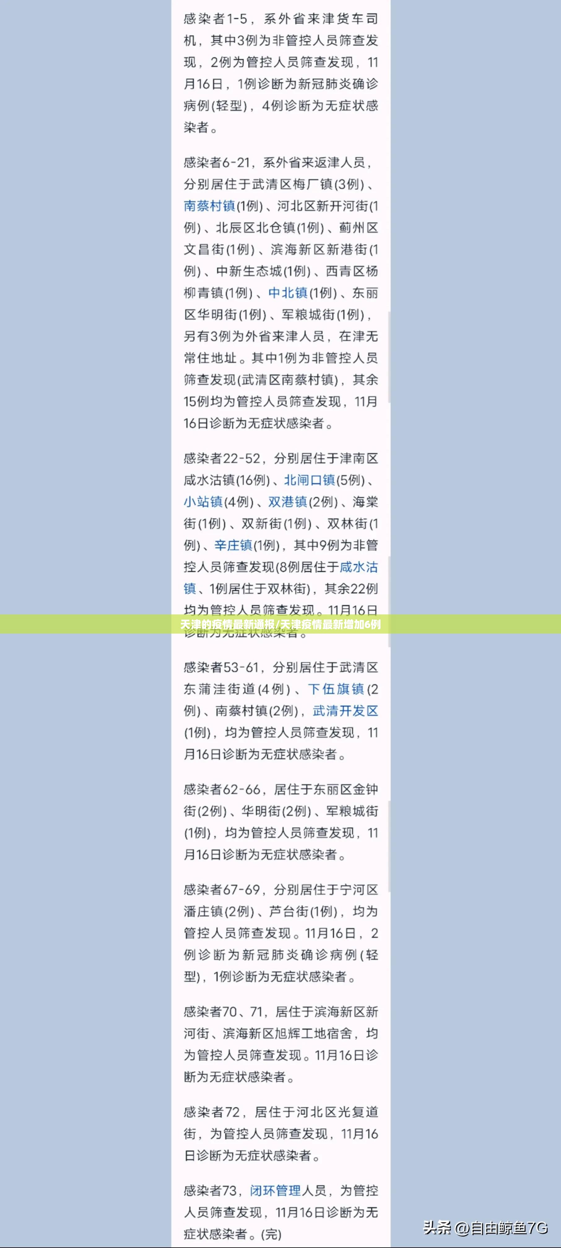 天津的疫情最新通报/天津疫情最新增加6例