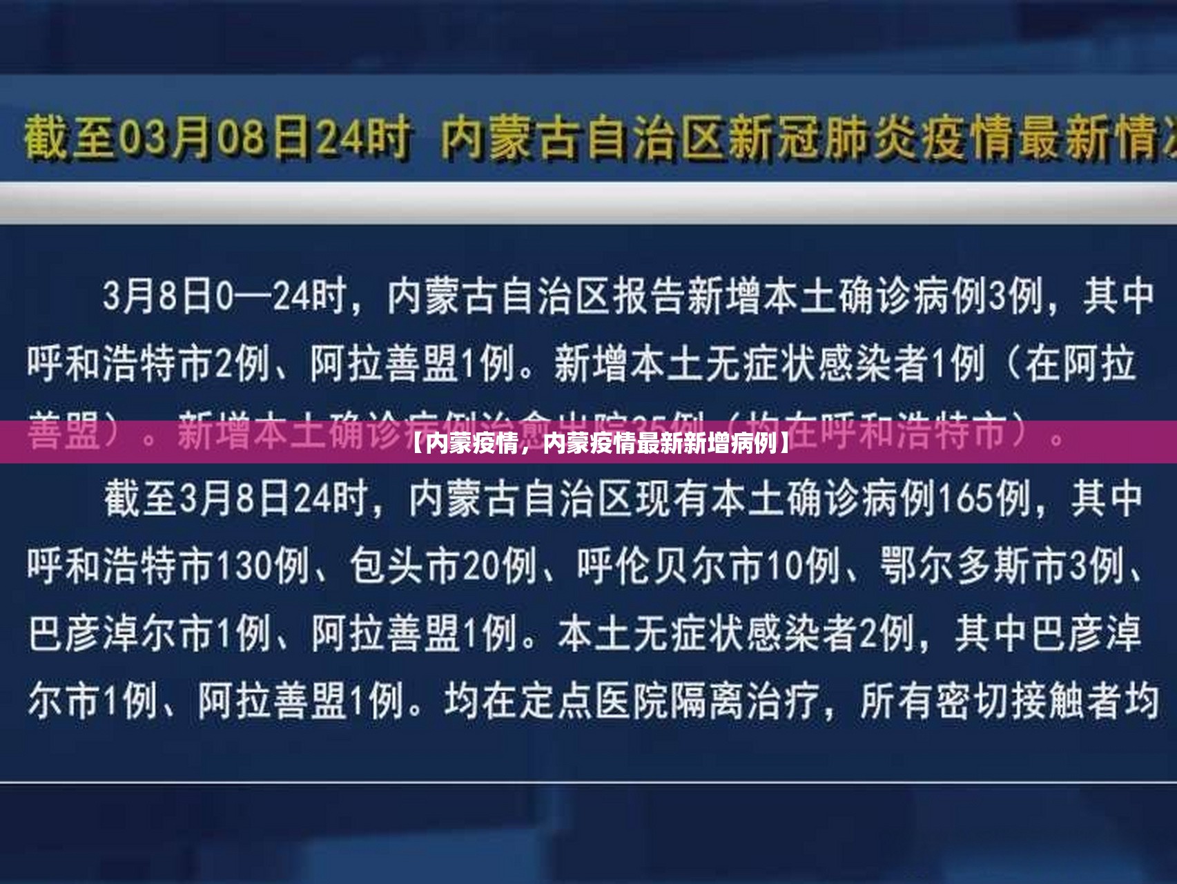 【内蒙疫情，内蒙疫情最新新增病例】