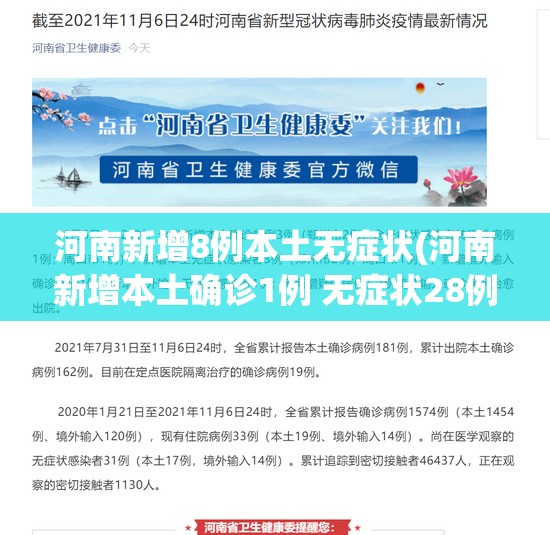 河南新增8例本土无症状(河南新增本土确诊1例 无症状28例)