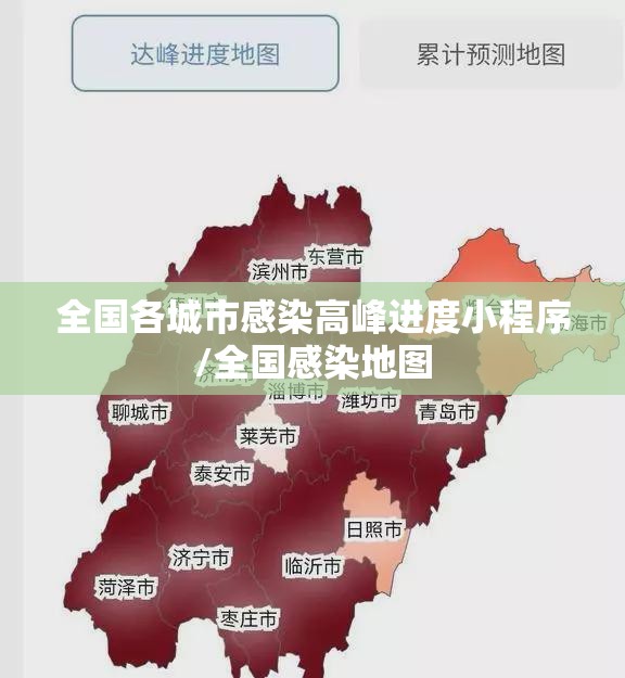 全国各城市感染高峰进度小程序/全国感染地图