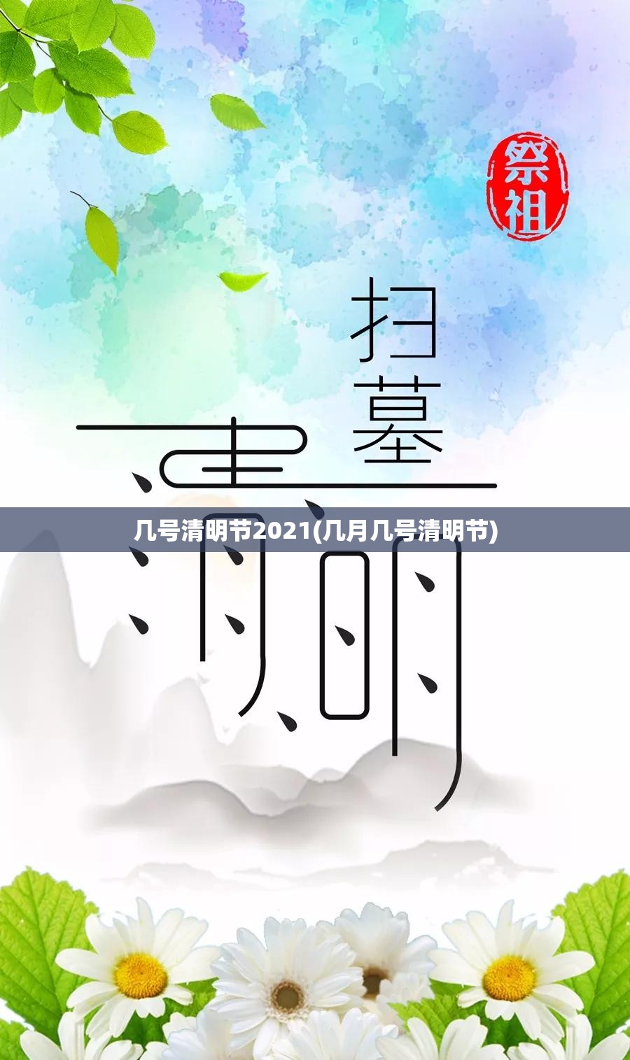 几号清明节2021(几月几号清明节)