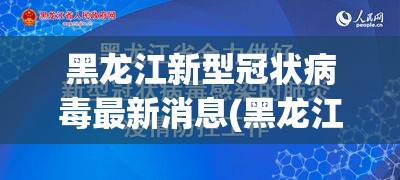 黑龙江新型冠状病毒最新消息(黑龙江新型冠状肺炎最新情况)