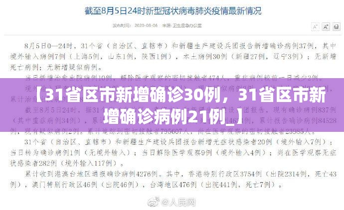 【31省区市新增确诊30例，31省区市新增确诊病例21例_】