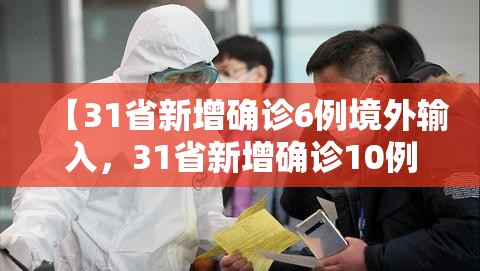 【31省新增确诊6例境外输入，31省新增确诊10例 均为境外输入cn】
