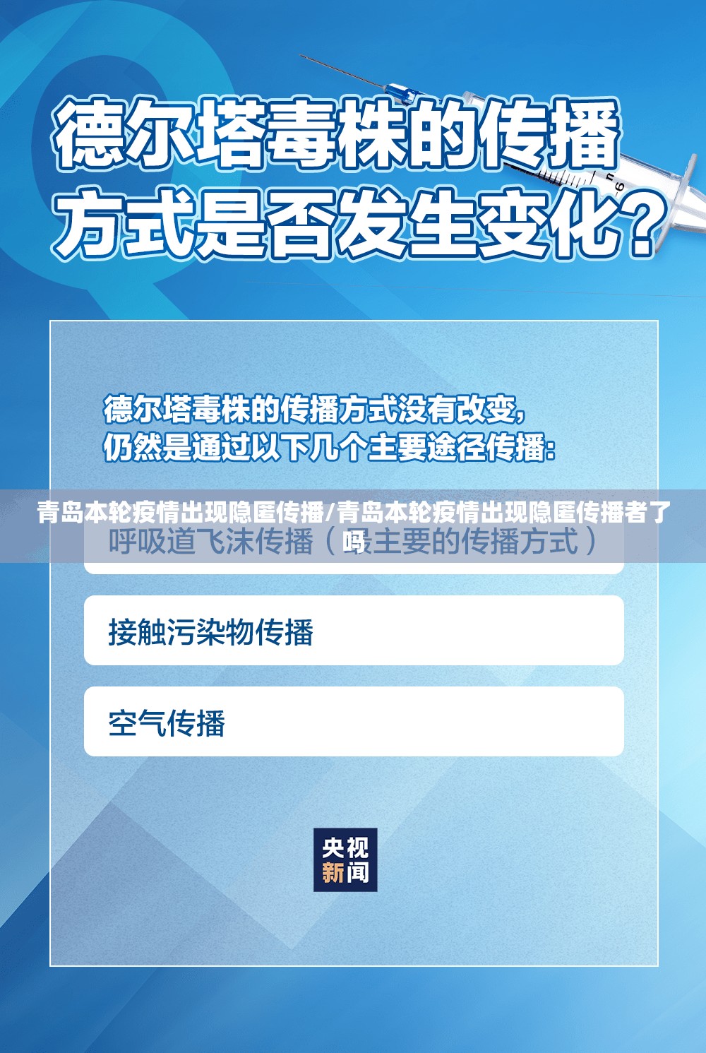 青岛本轮疫情出现隐匿传播/青岛本轮疫情出现隐匿传播者了吗