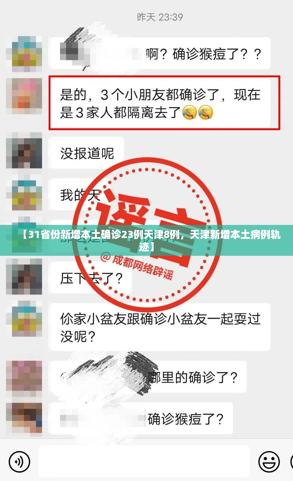 【31省份新增本土确诊23例天津8例，天津新增本土病例轨迹】