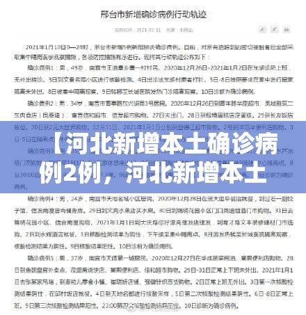 【河北新增本土确诊病例2例，河北新增本土确诊病例行动轨迹】