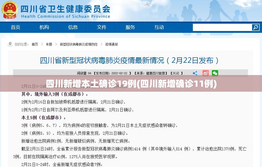 四川新增本土确诊19例(四川新增确诊11例)