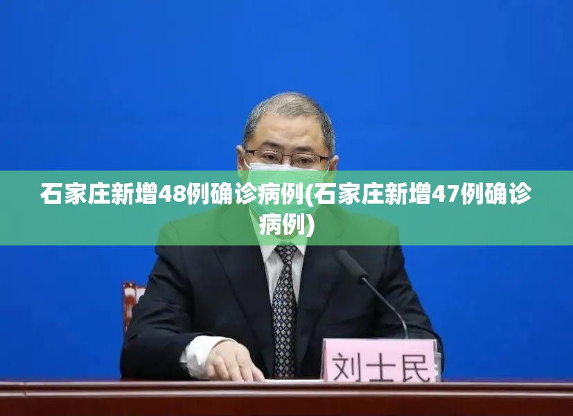 石家庄新增48例确诊病例(石家庄新增47例确诊病例)