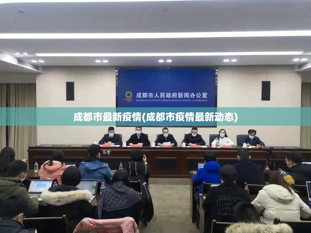 成都市最新疫情(成都市疫情最新动态)