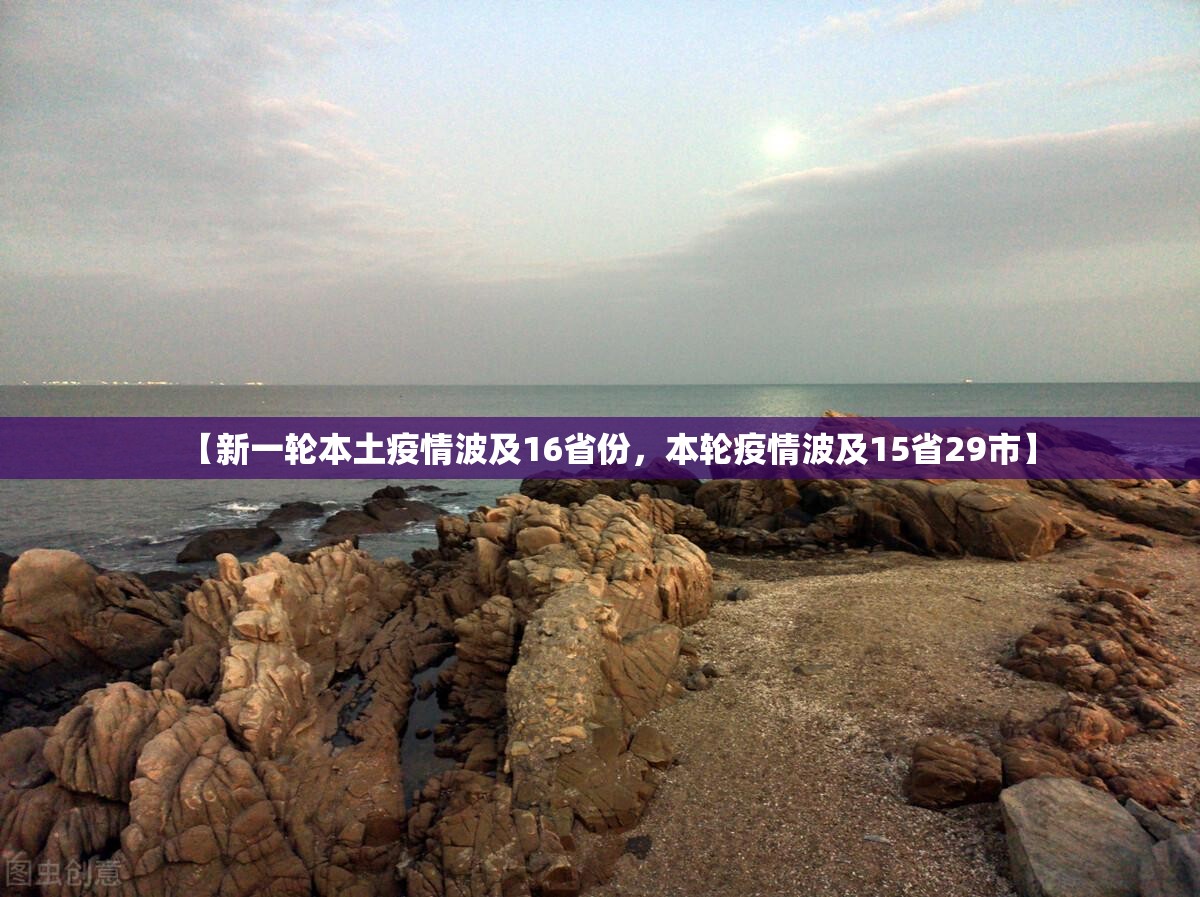 【新一轮本土疫情波及16省份，本轮疫情波及15省29市】