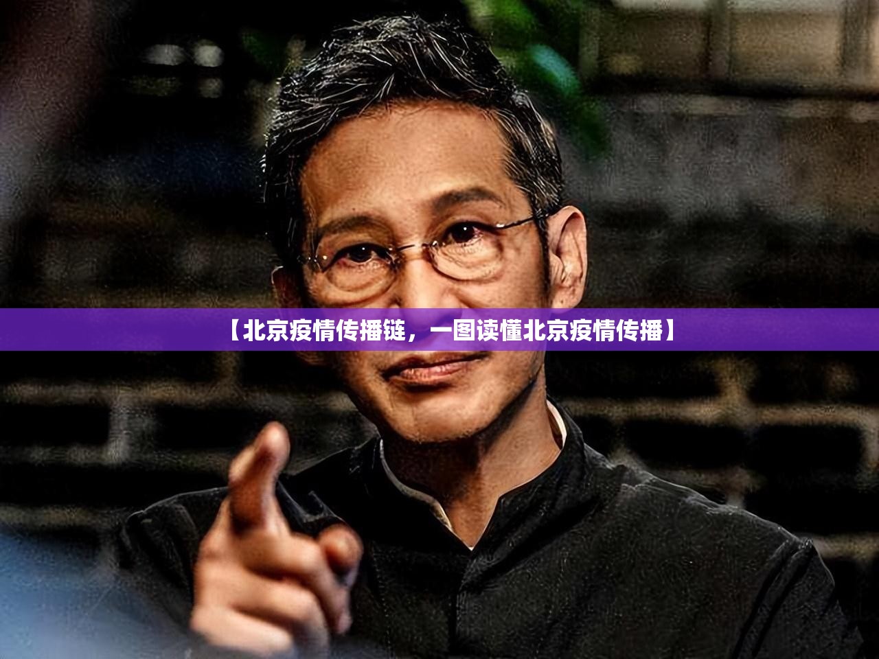 【北京疫情传播链，一图读懂北京疫情传播】