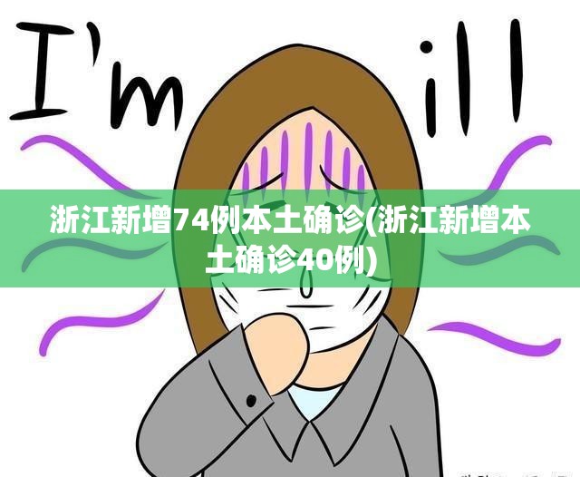 浙江新增74例本土确诊(浙江新增本土确诊40例)