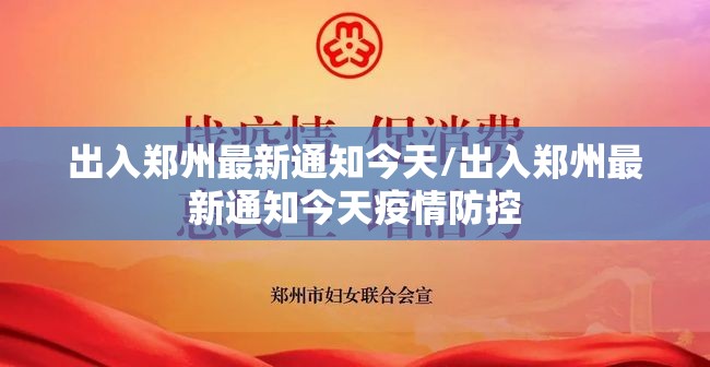 出入郑州最新通知今天/出入郑州最新通知今天疫情防控