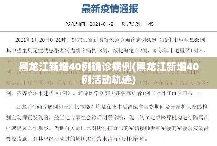 黑龙江新增40例确诊病例(黑龙江新增40例活动轨迹)