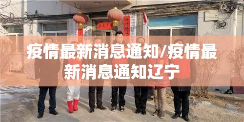 疫情最新消息通知/疫情最新消息通知辽宁