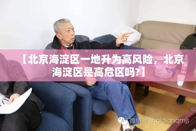 【北京海淀区一地升为高风险，北京海淀区是高危区吗?】