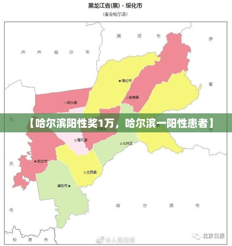 【哈尔滨阳性奖1万，哈尔滨一阳性患者】