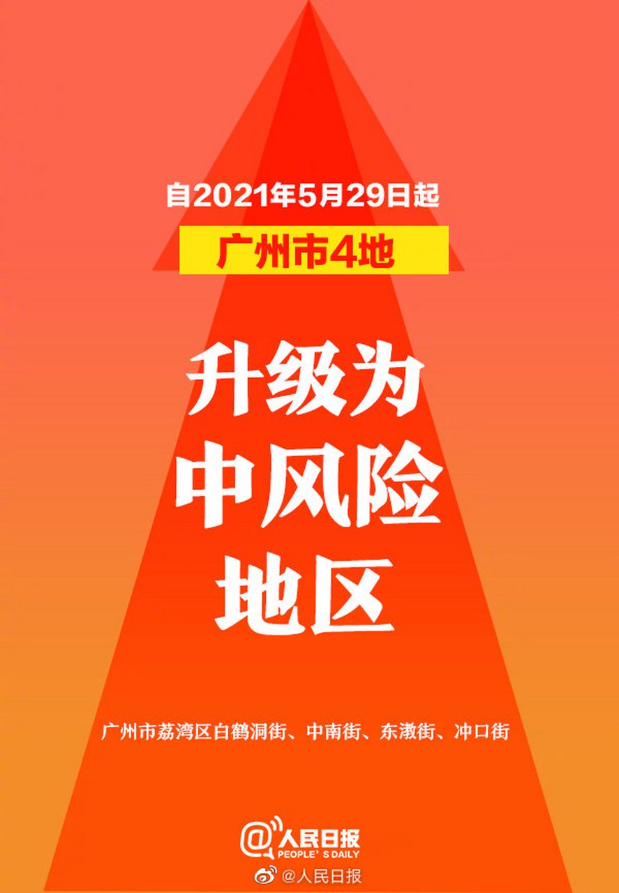 广州4地调为中风险/广州新增四个中风险