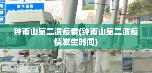 钟南山第二波疫情(钟南山第二波疫情发生时间)