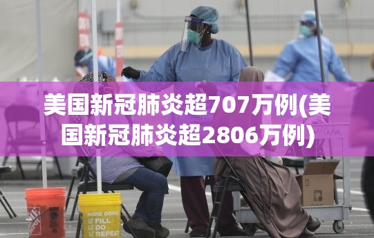 美国新冠肺炎超707万例(美国新冠肺炎超2806万例)
