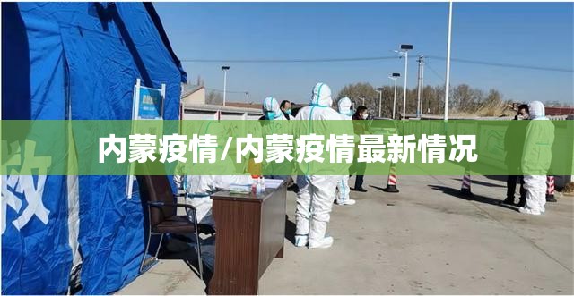 内蒙疫情/内蒙疫情最新情况