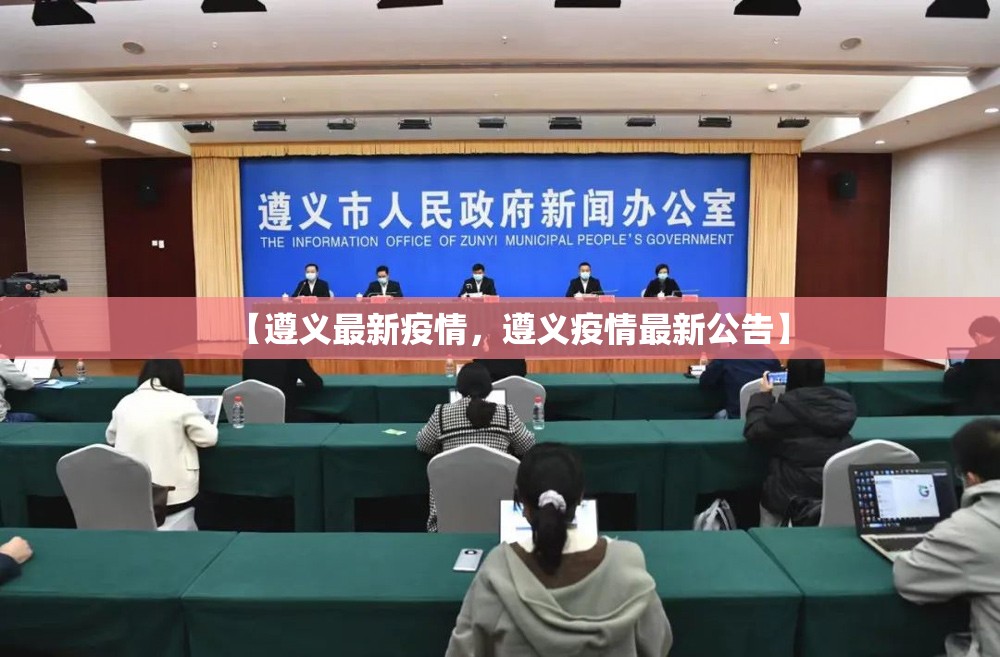 【遵义最新疫情，遵义疫情最新公告】