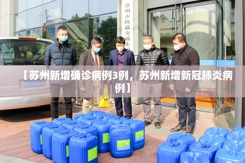 【苏州新增确诊病例3例，苏州新增新冠肺炎病例】