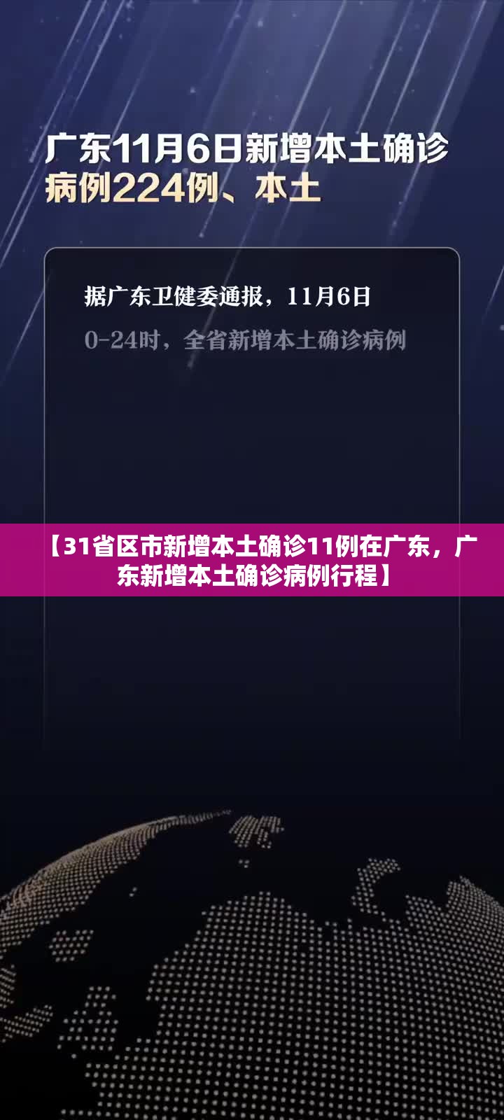 【31省区市新增本土确诊11例在广东，广东新增本土确诊病例行程】