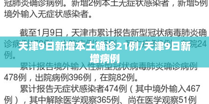 天津9日新增本土确诊21例/天津9日新增病例