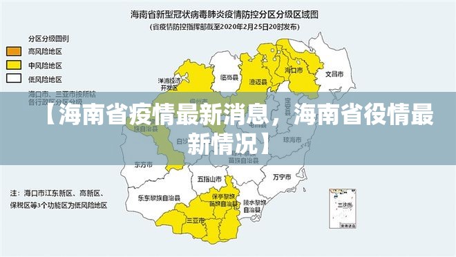 【海南省疫情最新消息，海南省役情最新情况】