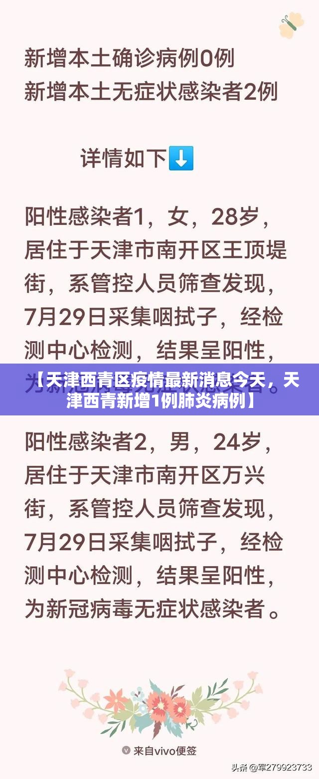 【天津西青区疫情最新消息今天，天津西青新增1例肺炎病例】