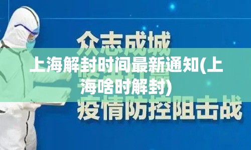 上海解封时间最新通知(上海啥时解封)