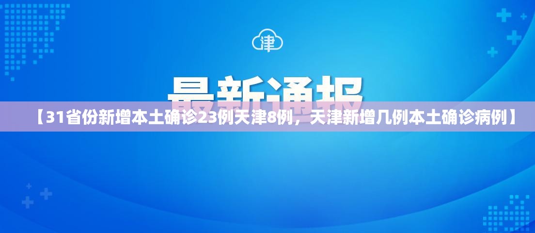 【31省份新增本土确诊23例天津8例，天津新增几例本土确诊病例】