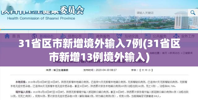 31省区市新增境外输入7例(31省区市新增13例境外输入)