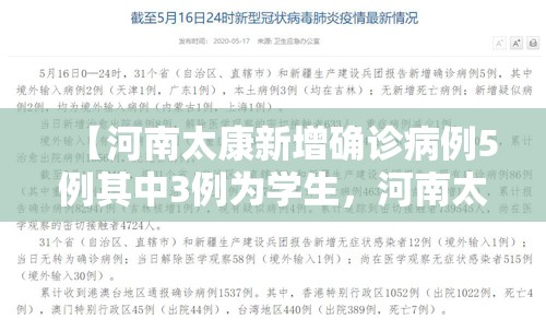 【河南太康新增确诊病例5例其中3例为学生，河南太康最新新闻】