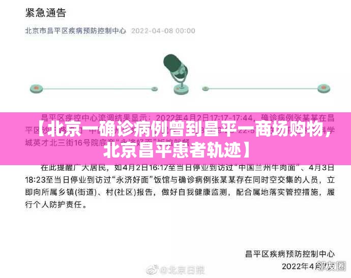 【北京一确诊病例曾到昌平一商场购物，北京昌平患者轨迹】