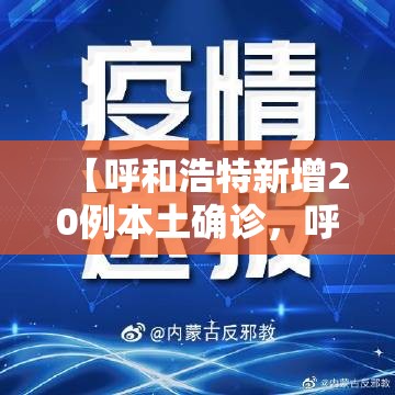 【呼和浩特新增20例本土确诊，呼和浩特新增一例疑似病例轨迹】