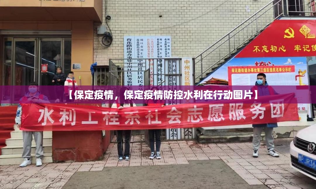 【保定疫情，保定疫情防控水利在行动图片】