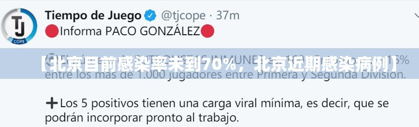 【北京目前感染率未到70%，北京近期感染病例】