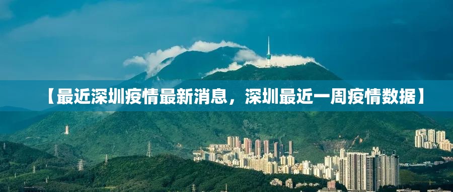 【最近深圳疫情最新消息，深圳最近一周疫情数据】