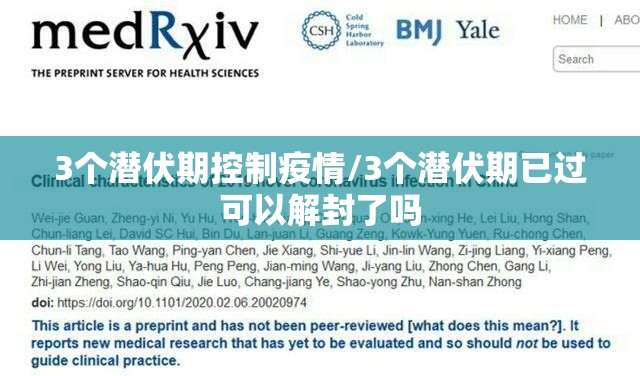 3个潜伏期控制疫情/3个潜伏期已过可以解封了吗