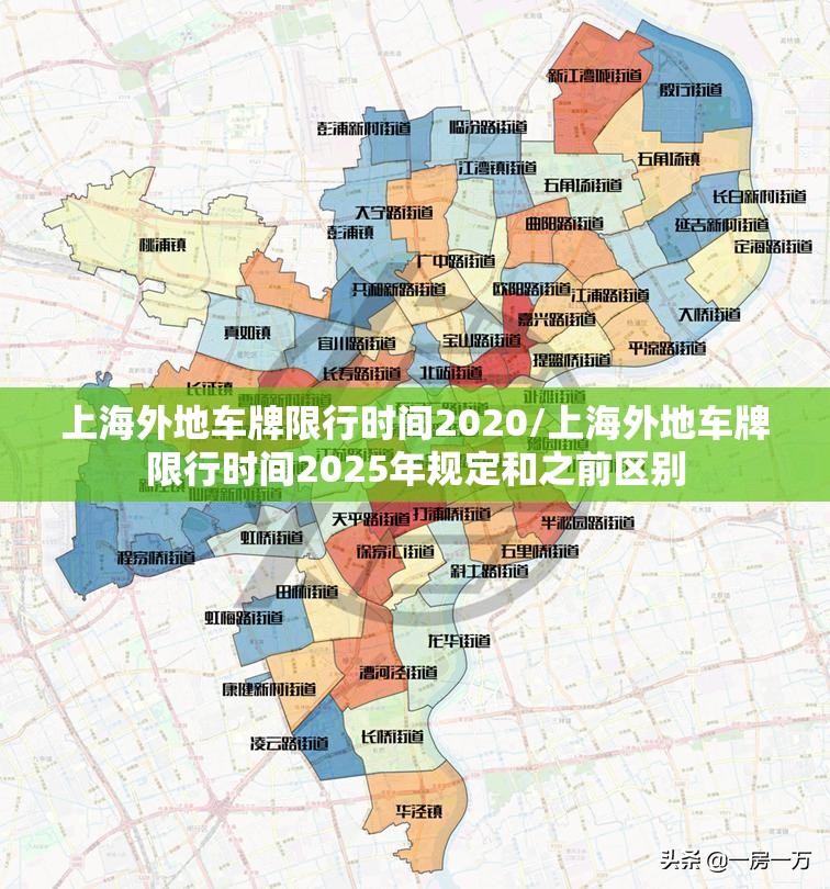 上海外地车牌限行时间2020/上海外地车牌限行时间2025年规定和之前区别