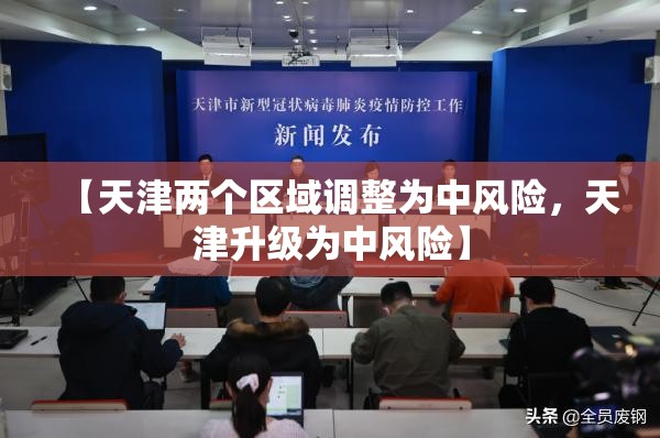 【天津两个区域调整为中风险，天津升级为中风险】
