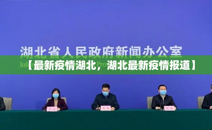 【最新疫情湖北，湖北最新疫情报道】